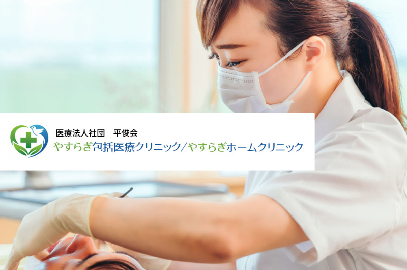 医療法人社団平俊会　やすらぎホームクリニック
