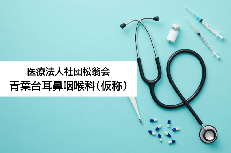 医療法人社団松翁会　青葉台耳鼻咽喉科（仮称）