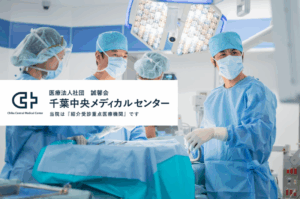 医療法人社団誠馨会　千葉中央メディカルセンター