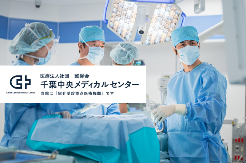 医療法人社団誠馨会　千葉中央メディカルセンター