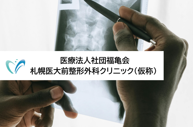 医療法人社団福亀会　札幌医大前整形外科クリニック（仮称）