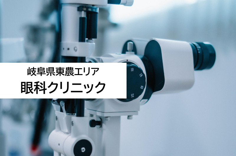 眼科クリニック(岐阜県東農エリア)