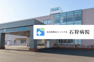 社会医療法人ピエタ会　石狩病院