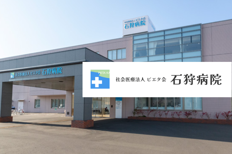 社会医療法人ピエタ会　石狩病院