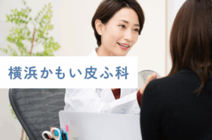 医療法人社団　永陽会 　横浜かもい皮ふ科