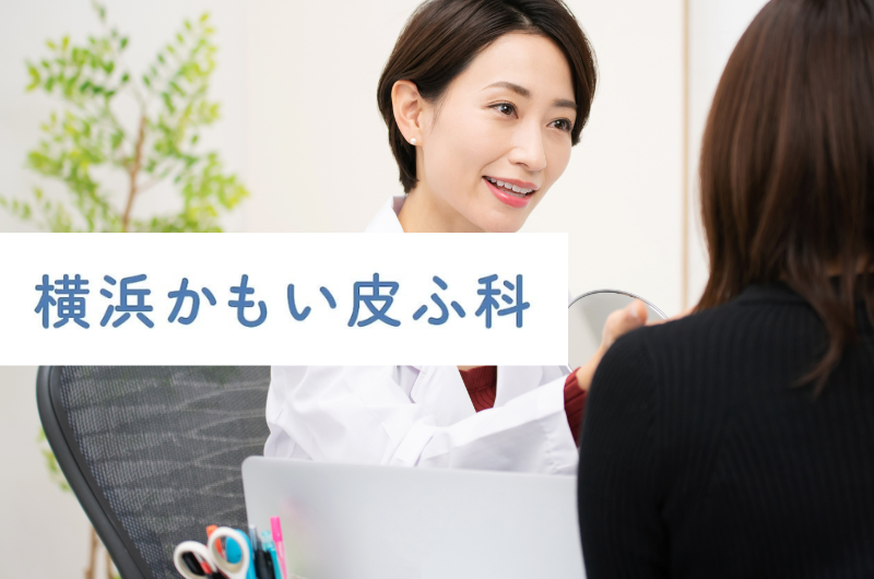 医療法人社団　永陽会 　横浜かもい皮ふ科