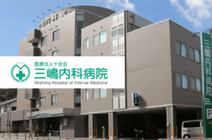 医療法人十全会　三嶋内科病院