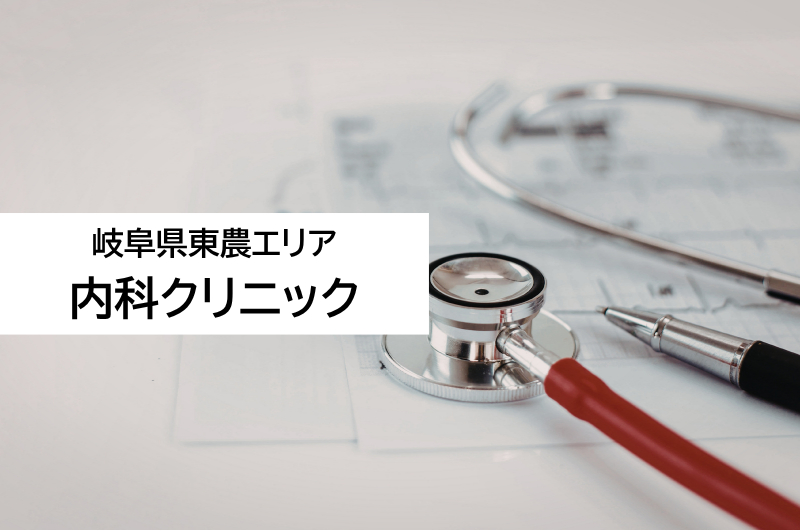 内科クリニック(岐阜県東農エリア)