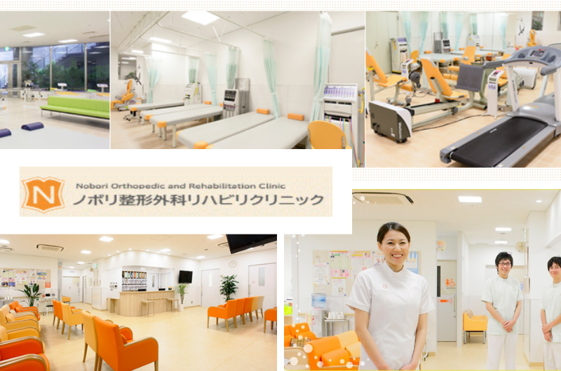 医療法人社団のぼり会　ノボリ整形外科リハビリクリニック