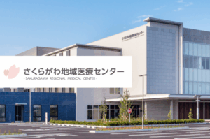 医療法人 隆仁会 　さくらがわ地域医療センター　　