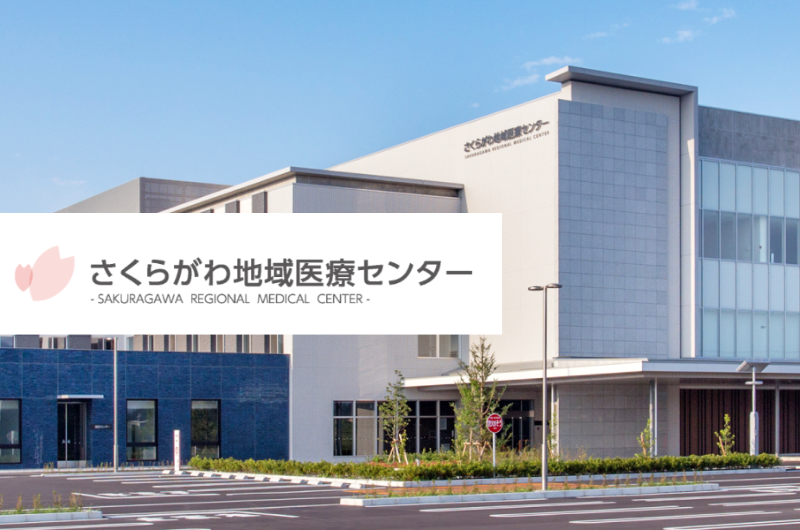 医療法人 隆仁会 　さくらがわ地域医療センター　　