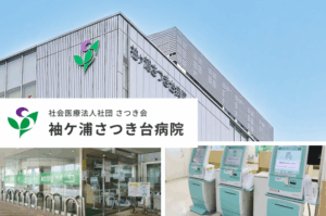 社会医療法人社団さつき会　袖ケ浦さつき台病院