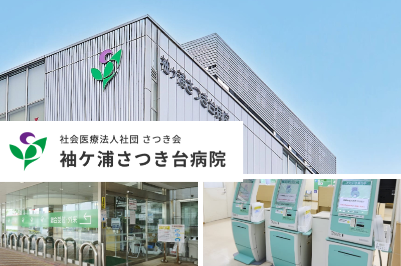 社会医療法人社団さつき会　袖ケ浦さつき台病院