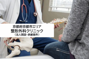 京都府京都市エリア　整形外科クリニック（法人開設・承継案件）