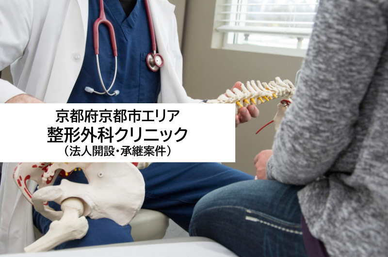 京都府京都市エリア　整形外科クリニック（法人開設・承継案件）