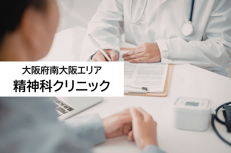 精神科クリニック(大阪府南大阪エリア)