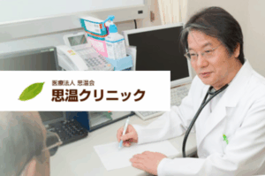医療法人思温会 思温クリニック