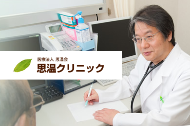 医療法人思温会 思温クリニック