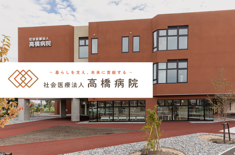 社会医療法人高橋病院