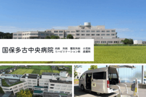 国保多古中央病院