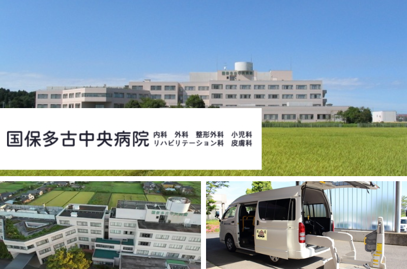 国保多古中央病院