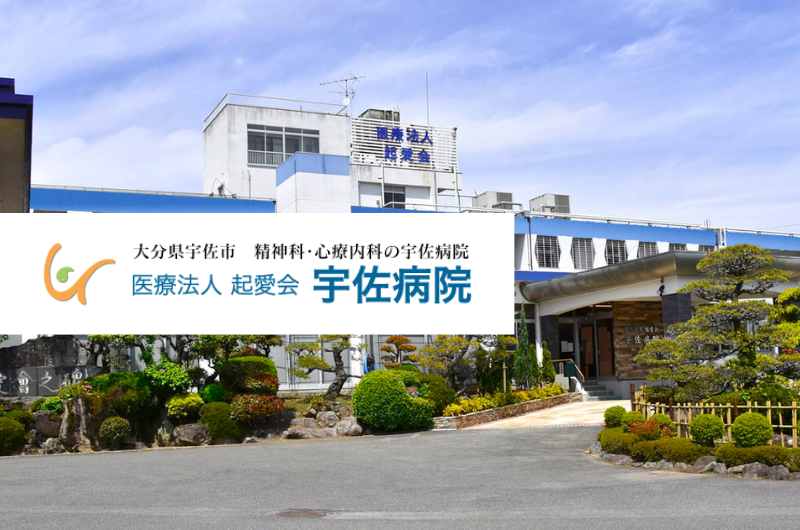 医療法人起愛会　宇佐病院