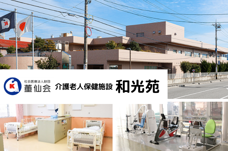 社会医療法人財団董仙会　介護老人保健施設 和光苑