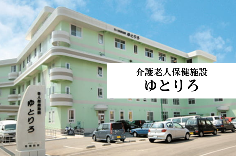 社会医療法人高橋病院　介護老人保健施設ゆとりろ