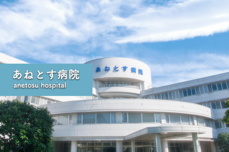 医療法人好文会　あねとす病院