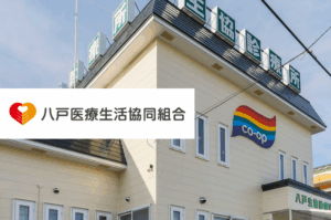八戸医療生活協同組合 八戸生協診療所