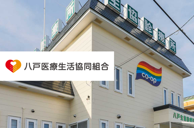 八戸医療生活協同組合 八戸生協診療所