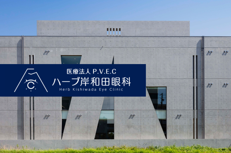 医療法人P.V.E.C　　ハーブ岸和田眼科　