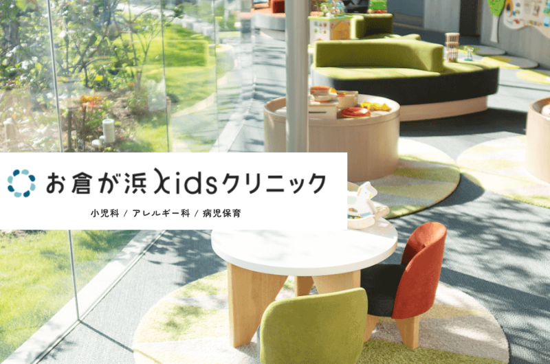 医療法人社団kids会 お倉が浜kidsクリニック