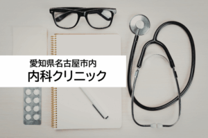 名古屋市内　内科クリニック
