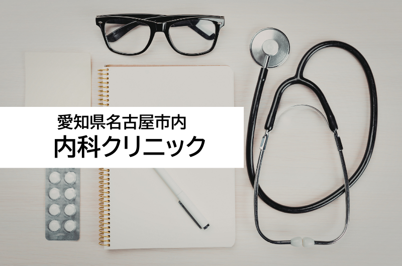 名古屋市内　内科クリニック