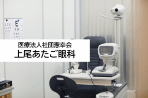 医療法人社団憲幸会　上尾あたご眼科