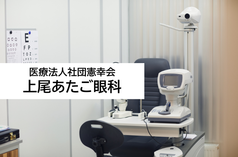 医療法人社団憲幸会　上尾あたご眼科