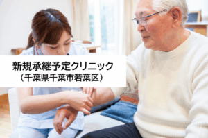 新規承継予定クリニック