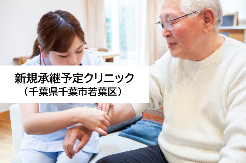 新規承継予定クリニック