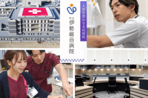 市立伊勢総合病院