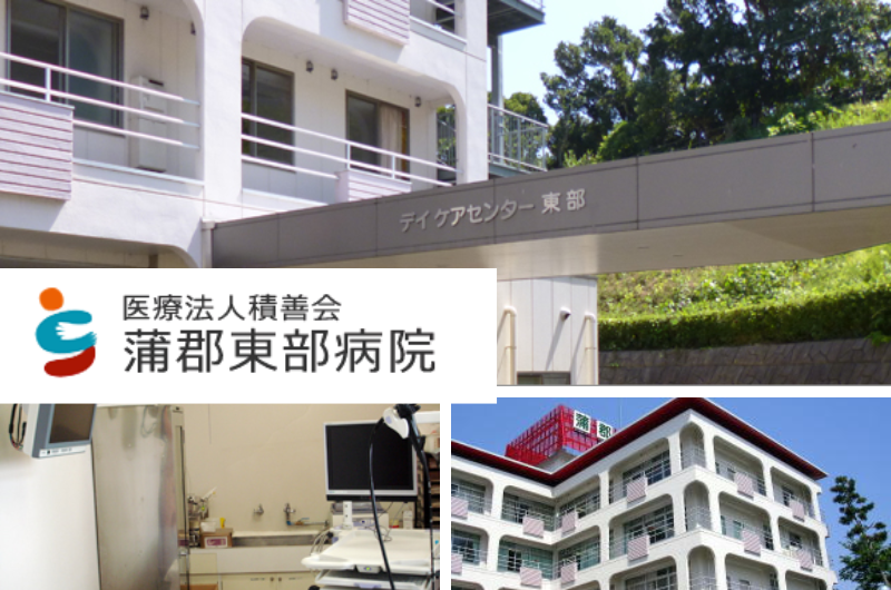 医療法人積善会　蒲郡東部病院