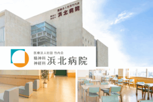 医療法人社団竹内会　精神科・神経科　浜北病院
