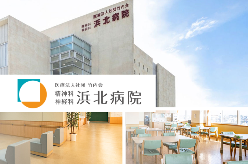 医療法人社団竹内会　精神科・神経科　浜北病院