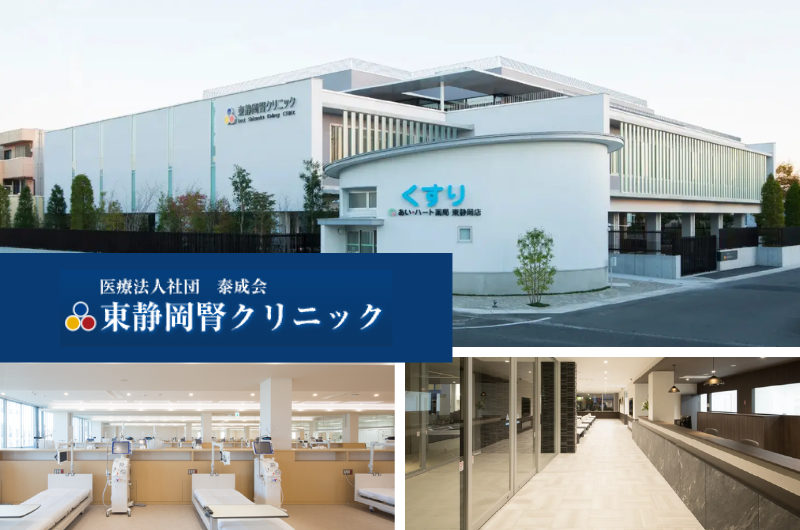 医療法人社団 泰成会　東静岡腎クリニック