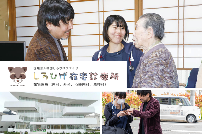 医療法人社団しろひげファミリー　しろひげ在宅診療所