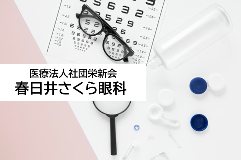 医療法人社団栄新会　春日井さくら眼科