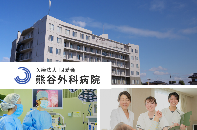 医療法人同愛会　熊谷外科病院　　　
