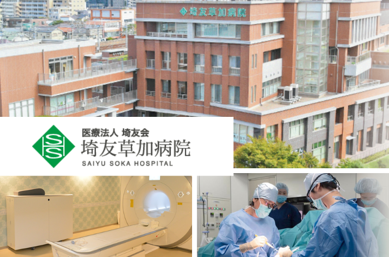 医療法人埼友会　 埼友草加病院