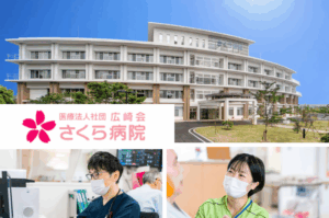医療法人社団広崎会　さくら病院