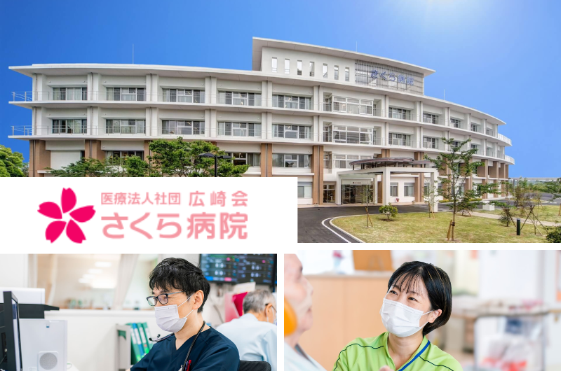 医療法人社団広崎会　さくら病院